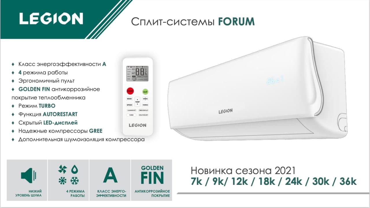 Кондиционер Legion LE-F09RH-IN/LE-F09RH-OUT – купить в Москве в интернет  магазине ТехАвеню