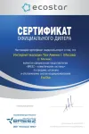 Сертификат ECOSTAR